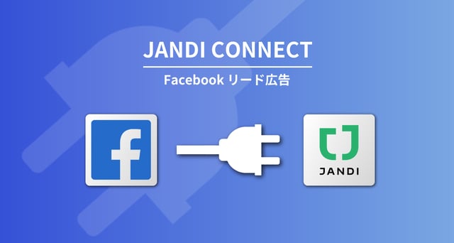 【ビジネスチャット活用】フェイスブックのリード広告情報もJANDIで簡単に受信！