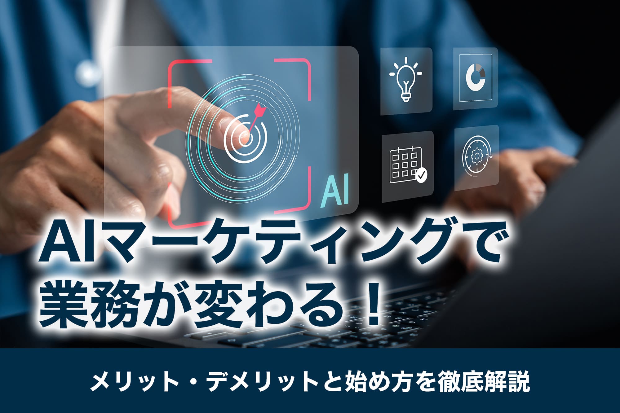 AIマーケティングで業務が変わる！メリット・デメリットと始め方を徹底解説