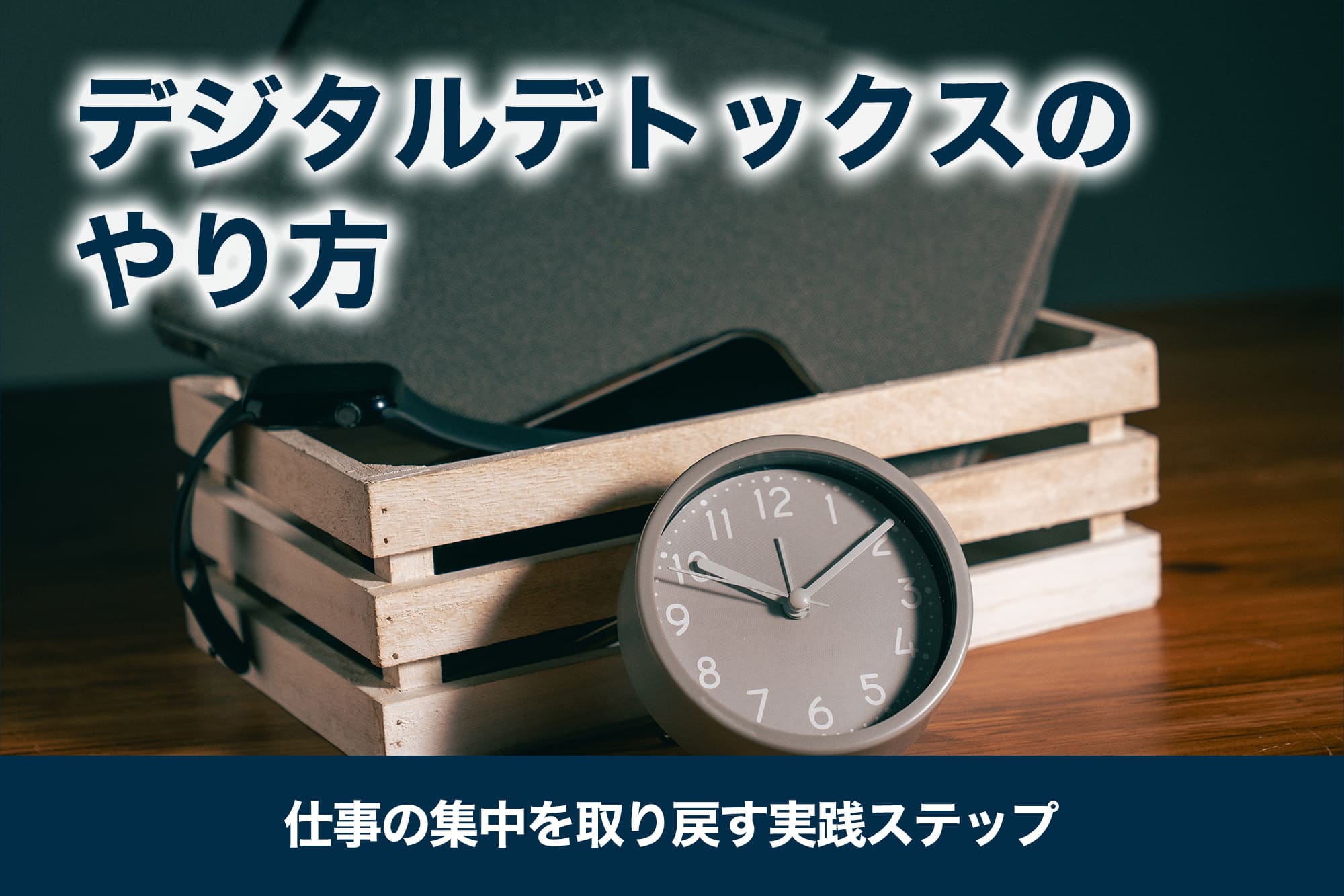 デジタルデトックスのやり方｜仕事の集中を取り戻す実践ステップ