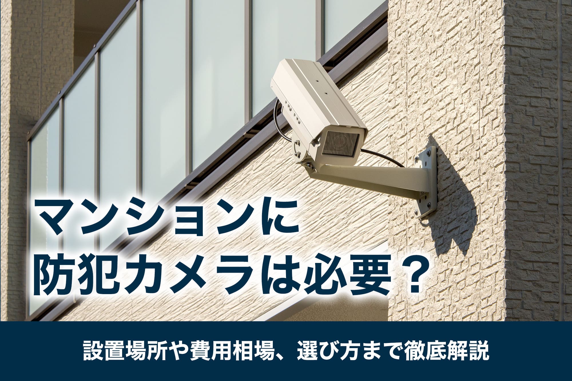 マンションに防犯カメラは必要？設置場所や費用相場、選び方まで徹底解説