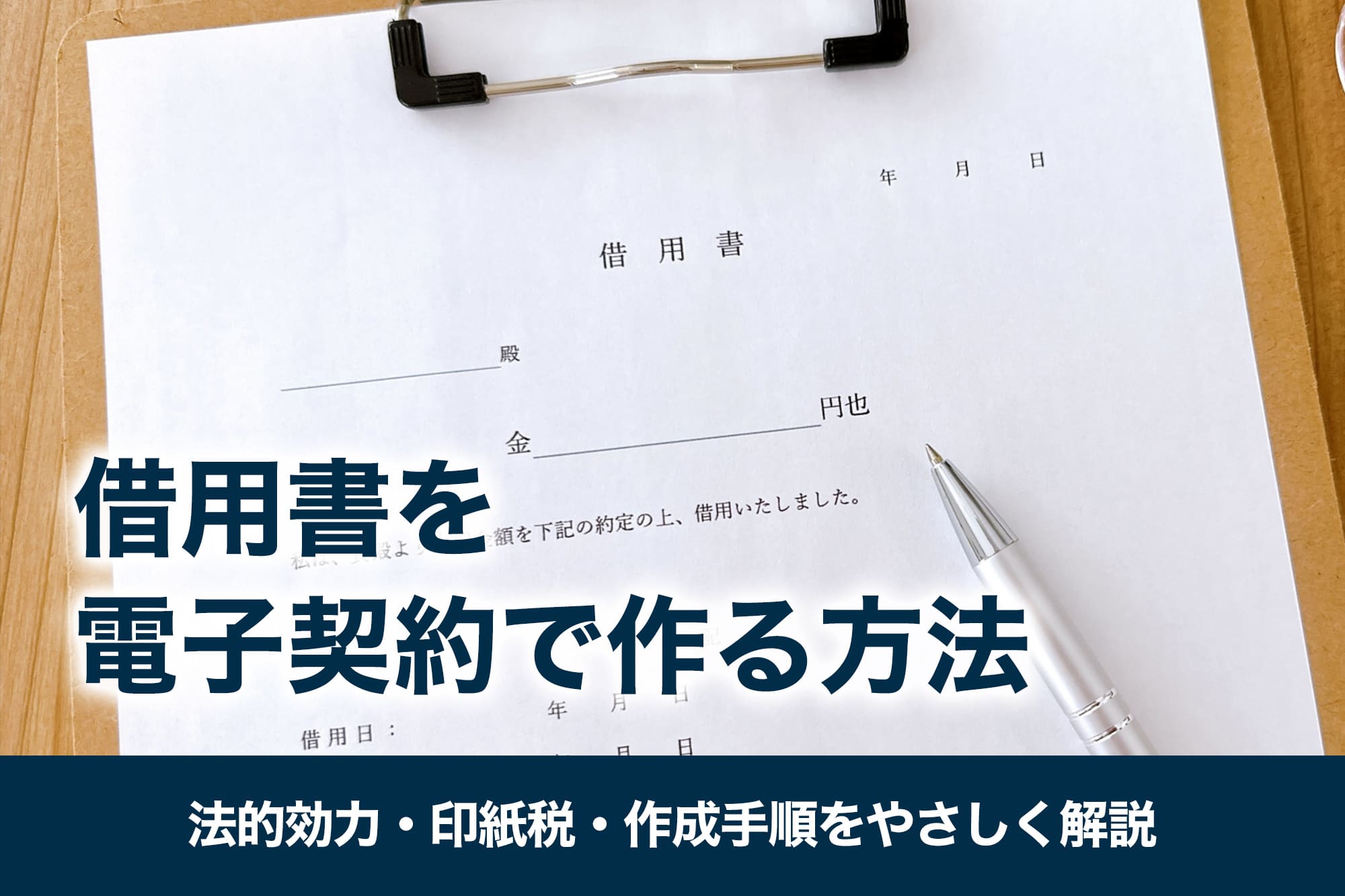 借用書を電子契約で作る方法｜法的効力・印紙税・作成手順をやさしく解説