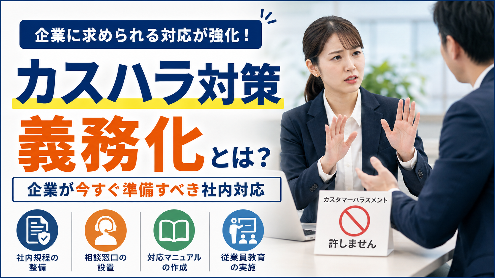 カスタマーハラスメント対策の義務化とは？企業が今すぐ準備すべき社内対応