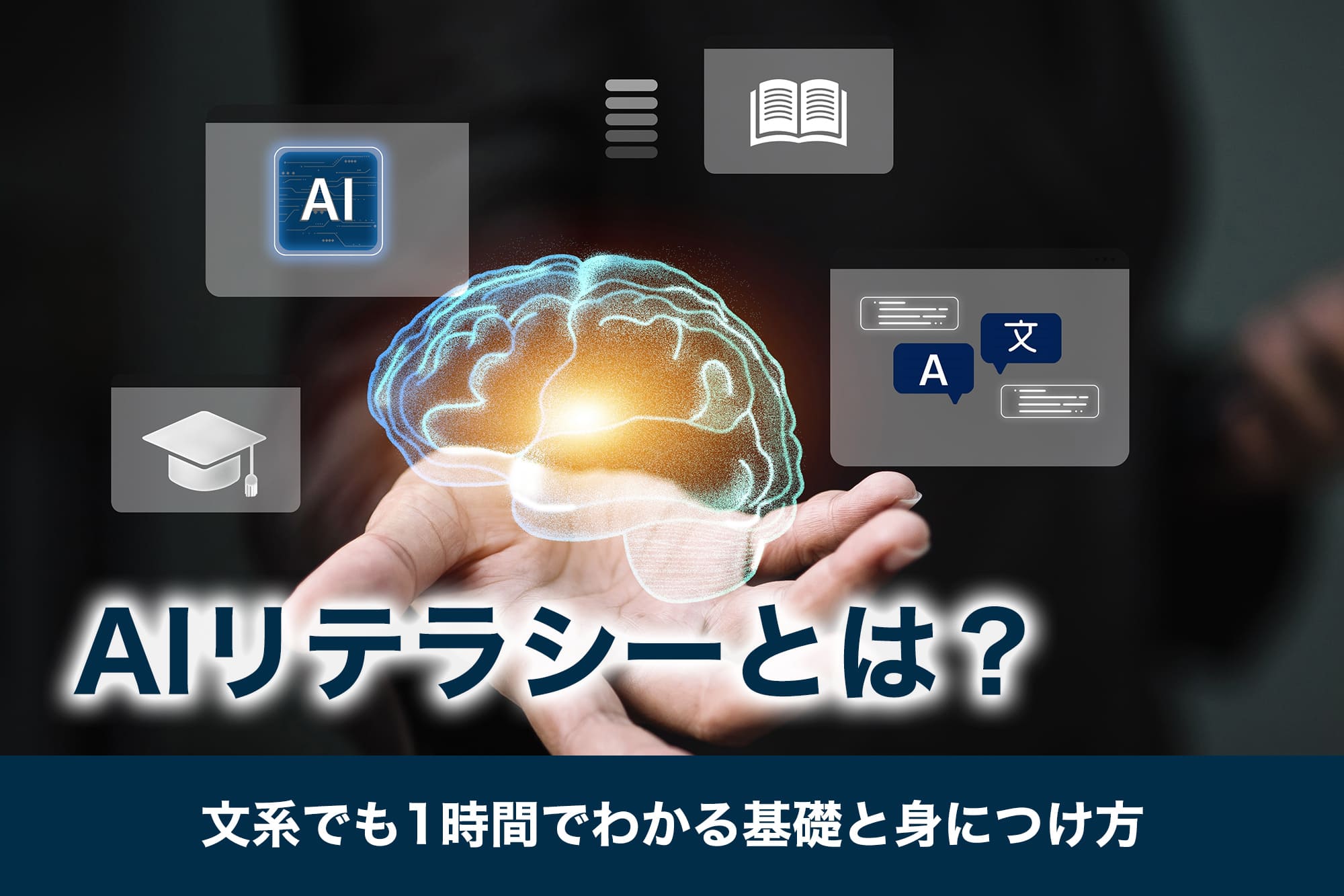 AIリテラシーとは？文系でも1時間でわかる基礎と身につけ方