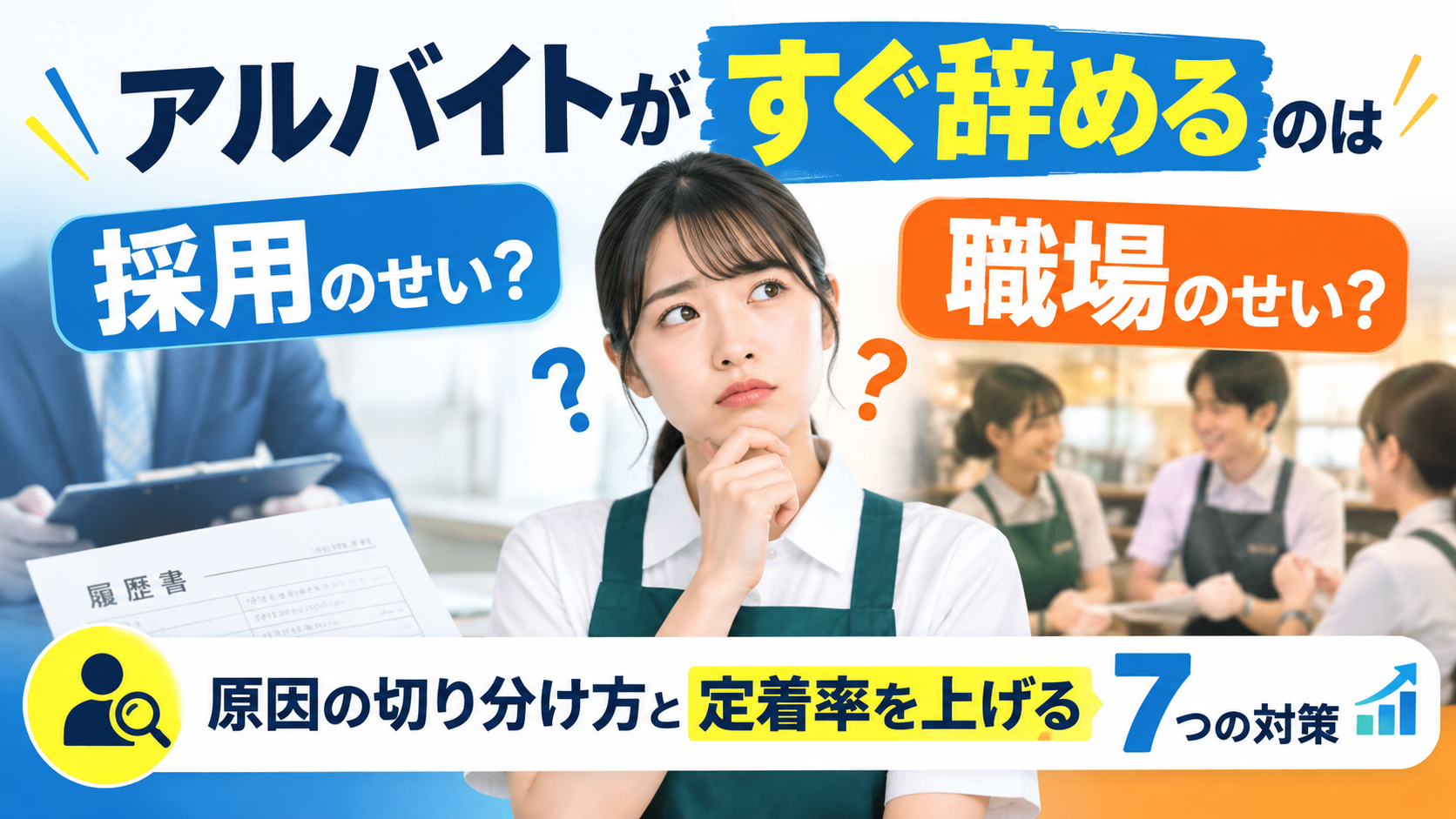 アルバイトがすぐ辞めるのは採用のせい？職場のせい？原因の切り分け方と定着率を上げる7つの対策