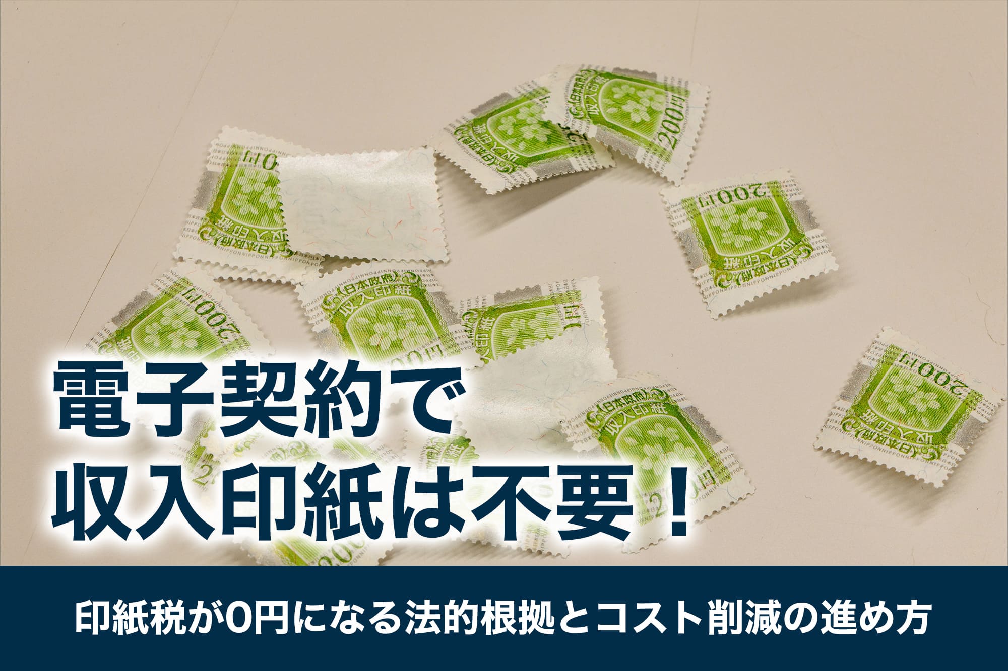 電子契約で収入印紙は不要！印紙税が0円になる法的根拠とコスト削減の進め方