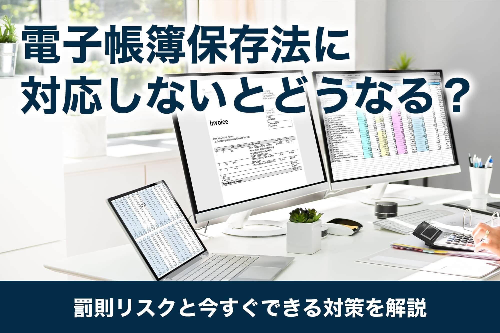 電子帳簿保存法に対応しないとどうなる？罰則リスクと今すぐできる対策を解説
