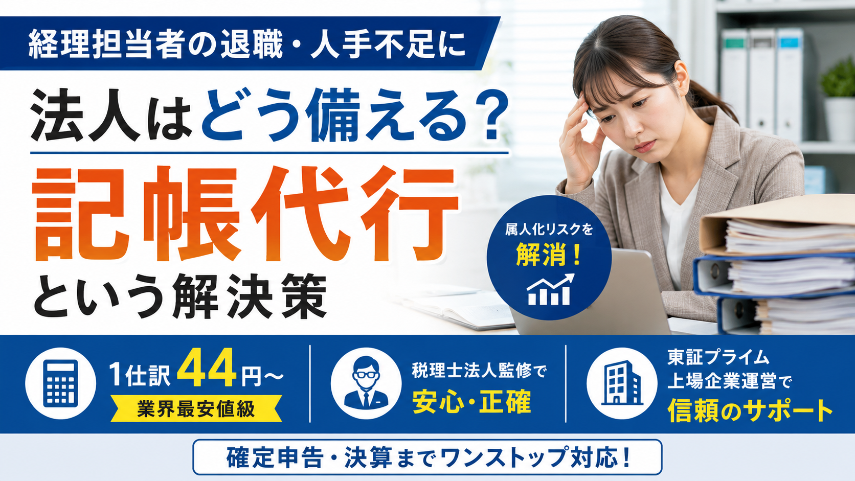 経理担当者の退職・人手不足に法人はどう備える？記帳代行という解決策