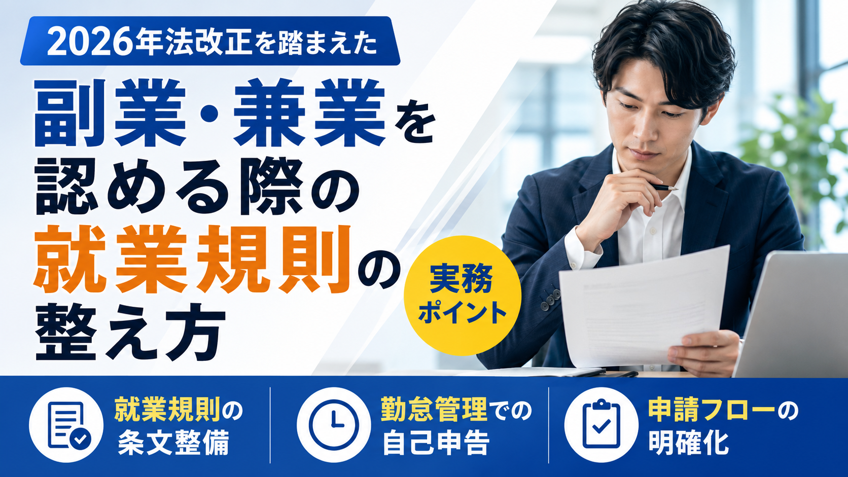 副業・兼業を認める際の就業規則の整え方｜2026年法改正（労働時間通算の見直し）を踏まえた実務ポイント