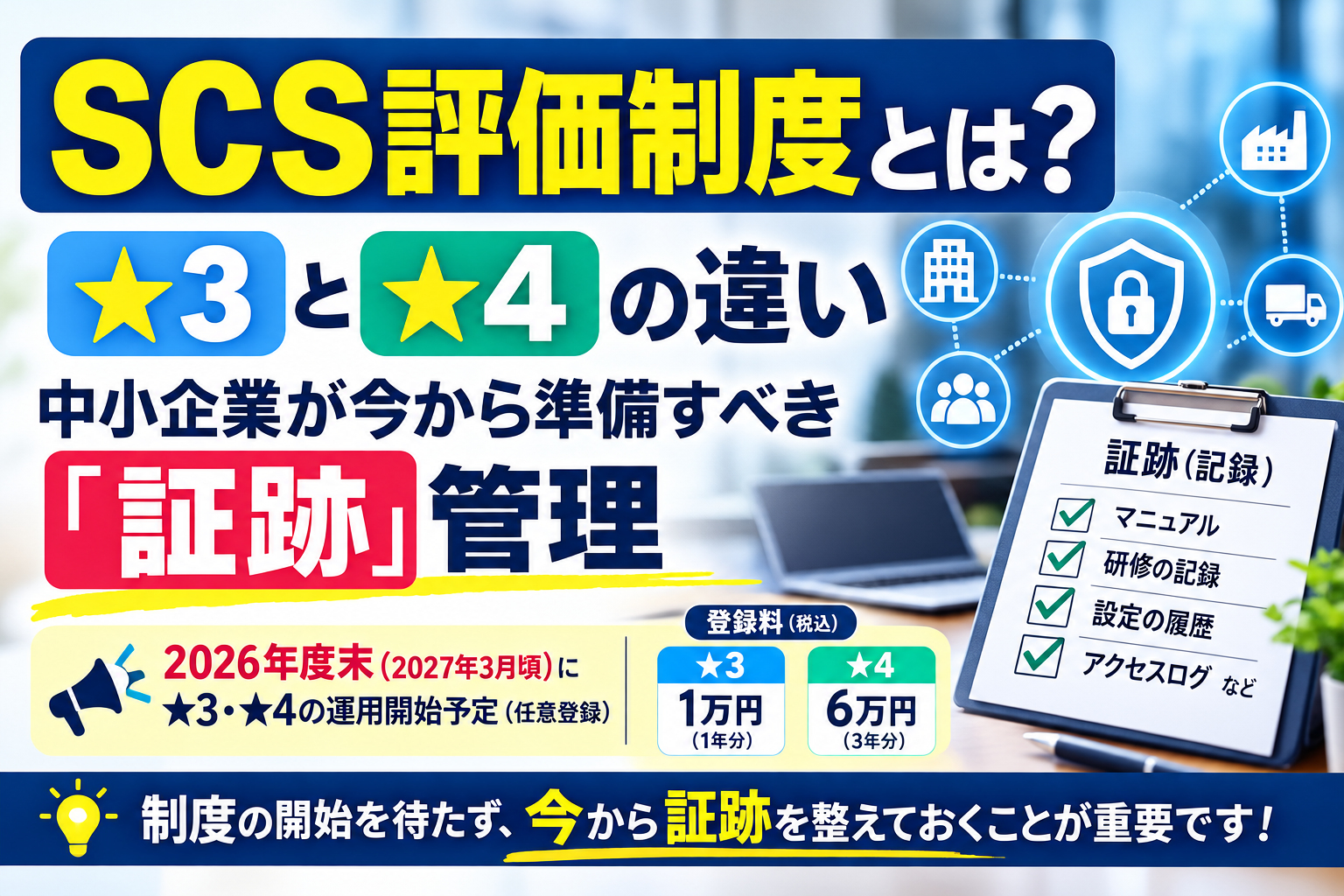 SCS評価制度とは？★3・★4の違いと中小企業が今から準備すべき「証跡」管理