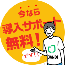 今なら導入サポート無料です！